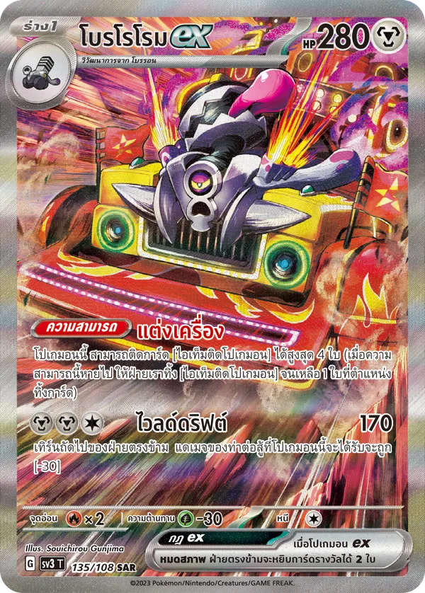 โบรโรโรมex — ราชาแห่งเพลิงกาฬ 135/108