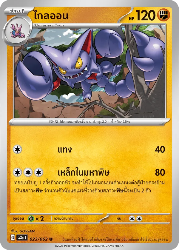 ไกลออน — คลื่นพิโรธ 023/62
