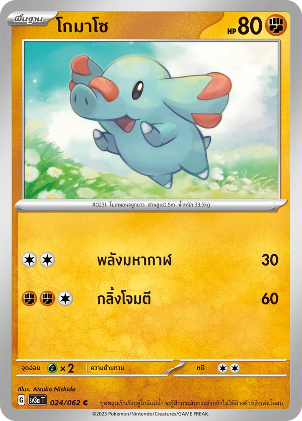 โกมาโซ — คลื่นพิโรธ 024/62