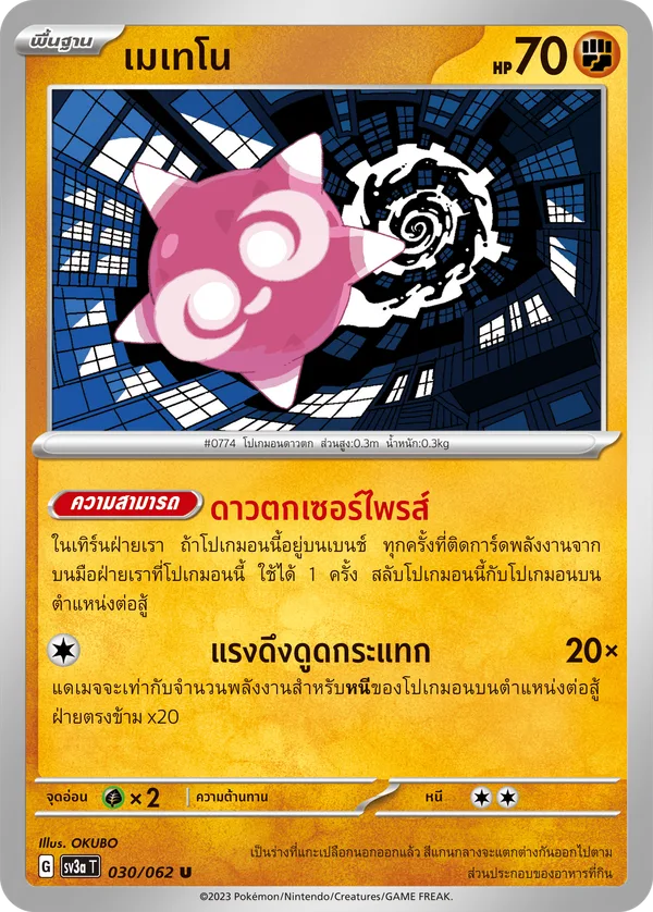 เมเทโน — คลื่นพิโรธ 030/62