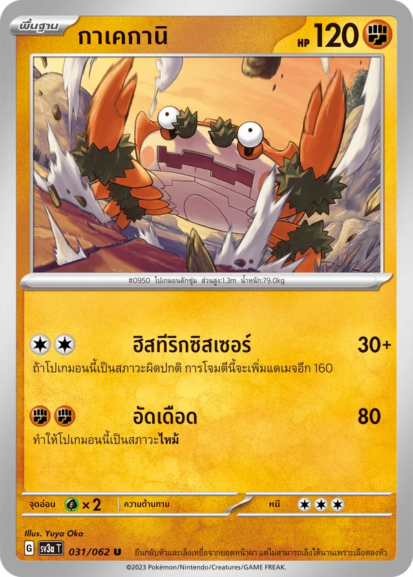 กาเคกานิ — คลื่นพิโรธ 031/62