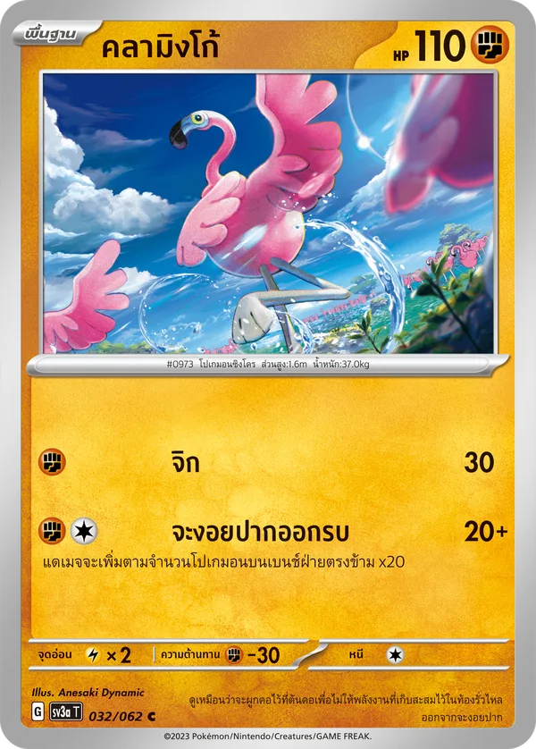 คลามิงโก้ — คลื่นพิโรธ 032/62