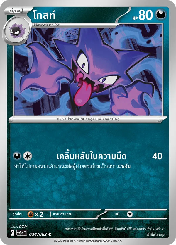 โกสท์ — คลื่นพิโรธ 034/62