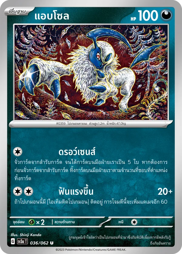 แอบโซล — คลื่นพิโรธ 036/62