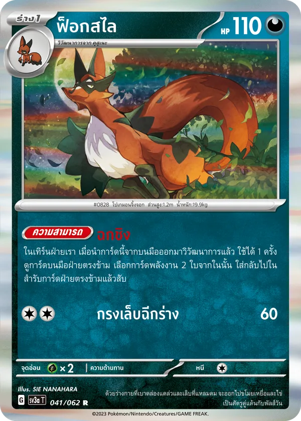 ฟ็อกสไล — คลื่นพิโรธ 041/62