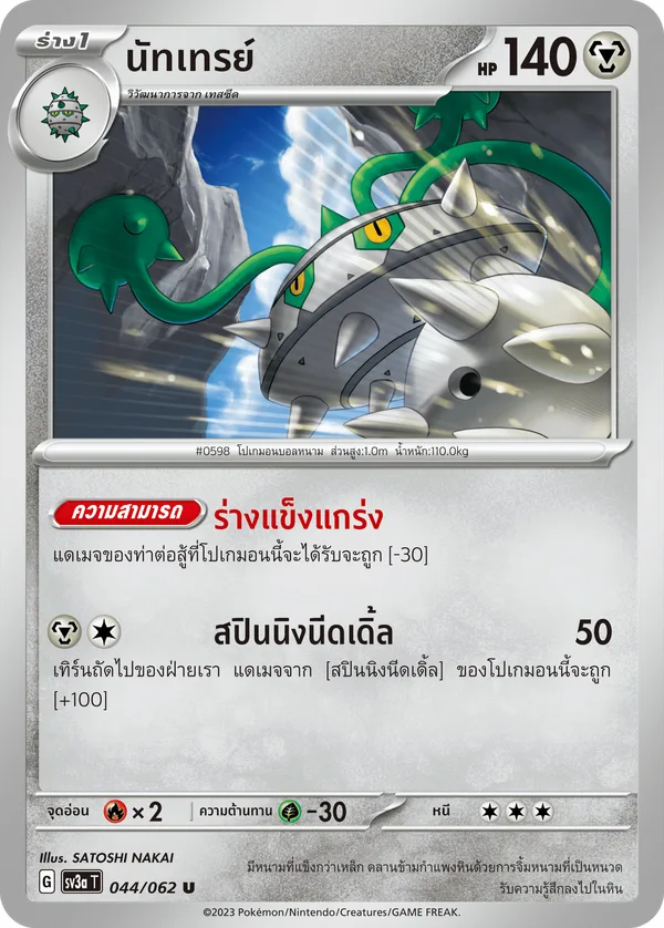 นัทเทรย์ — คลื่นพิโรธ 044/62