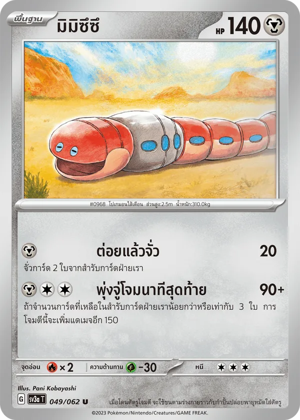 มิมิซึซึ — คลื่นพิโรธ 049/62
