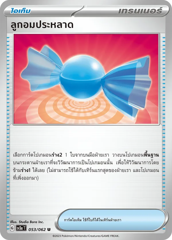 ลูกอมประหลาด — คลื่นพิโรธ 053/62