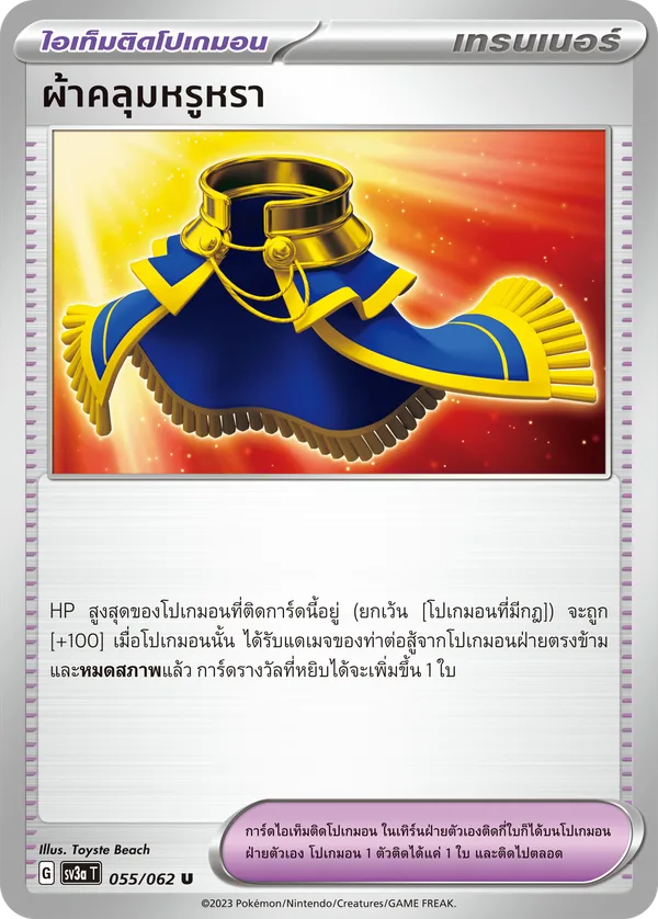 ผ้าคลุมหรูหรา — คลื่นพิโรธ 055/62