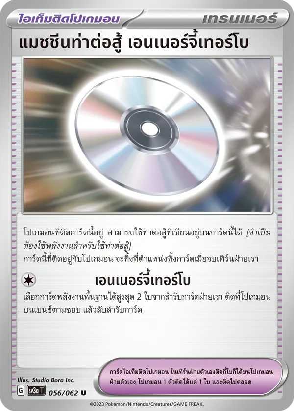 แมชชีนท่าต่อสู้ เอนเนอร์จี้เทอร์โบ — คลื่นพิโรธ 056/62
