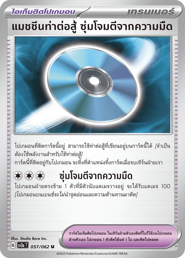 แมชชีนท่าต่อสู้ ซุ่มโจมตีจากความมืด — คลื่นพิโรธ 057/62