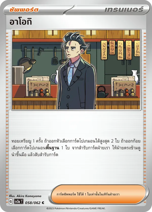 อาโอกิ — คลื่นพิโรธ 058/62