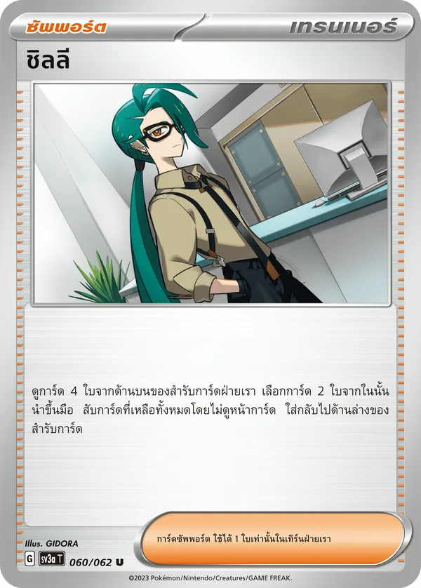 ชิลลี — คลื่นพิโรธ 060/62