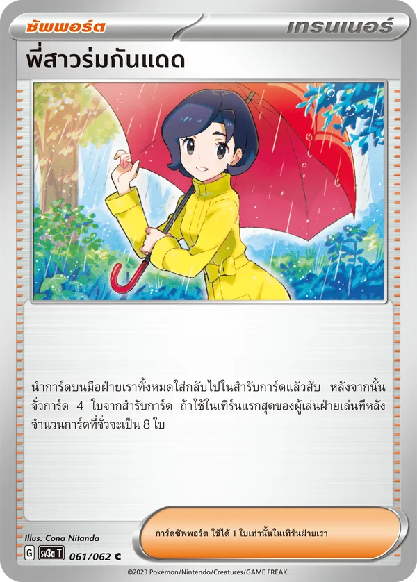 พี่สาวร่มกันแดด — คลื่นพิโรธ 061/62