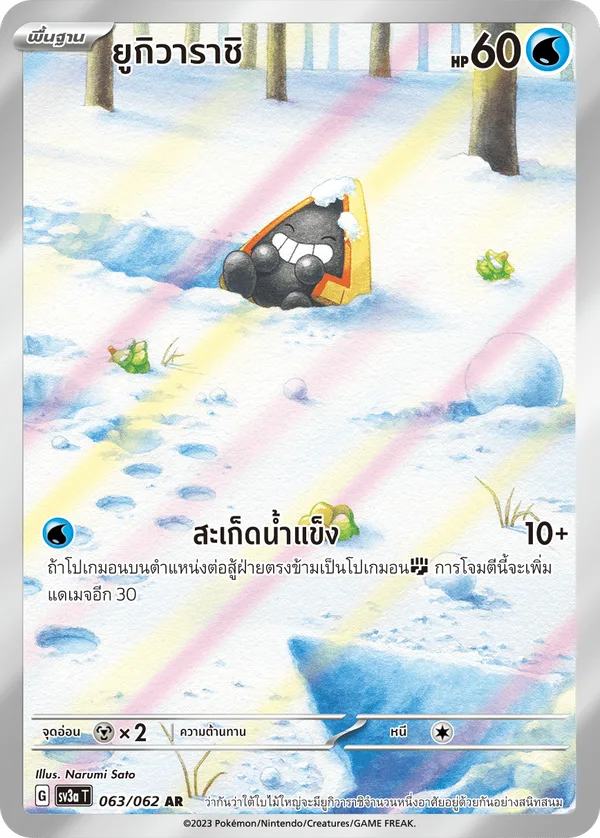 ยูกิวาราชิ — คลื่นพิโรธ 063/62
