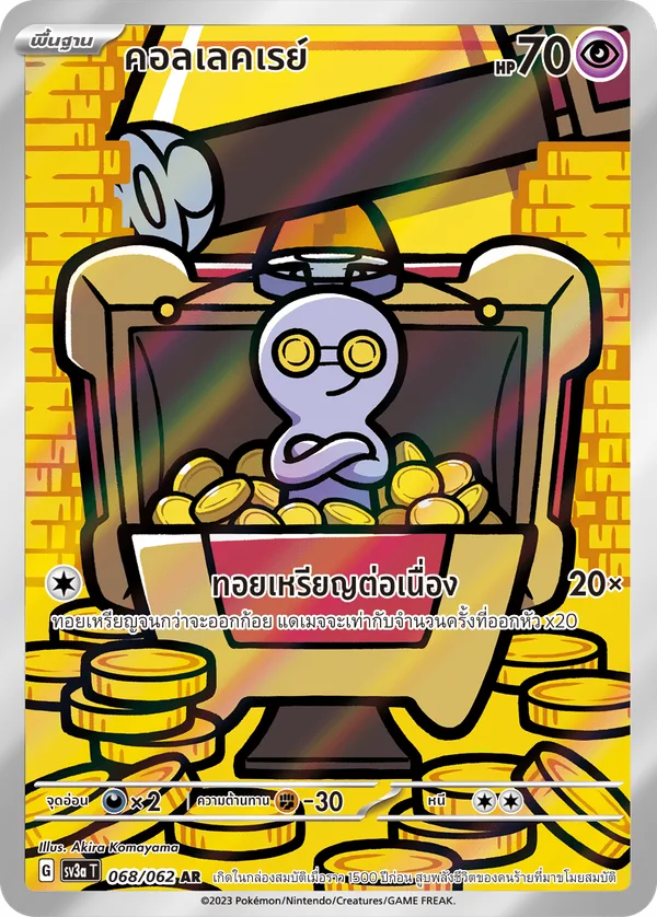 คอลเลคเรย์ — คลื่นพิโรธ 068/62