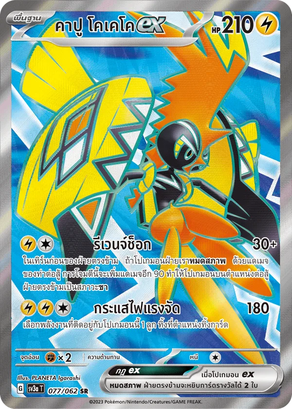 คาปู โคเคโคex — คลื่นพิโรธ 077/62