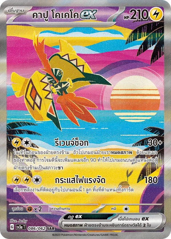 คาปู โคเคโคex — คลื่นพิโรธ 086/62