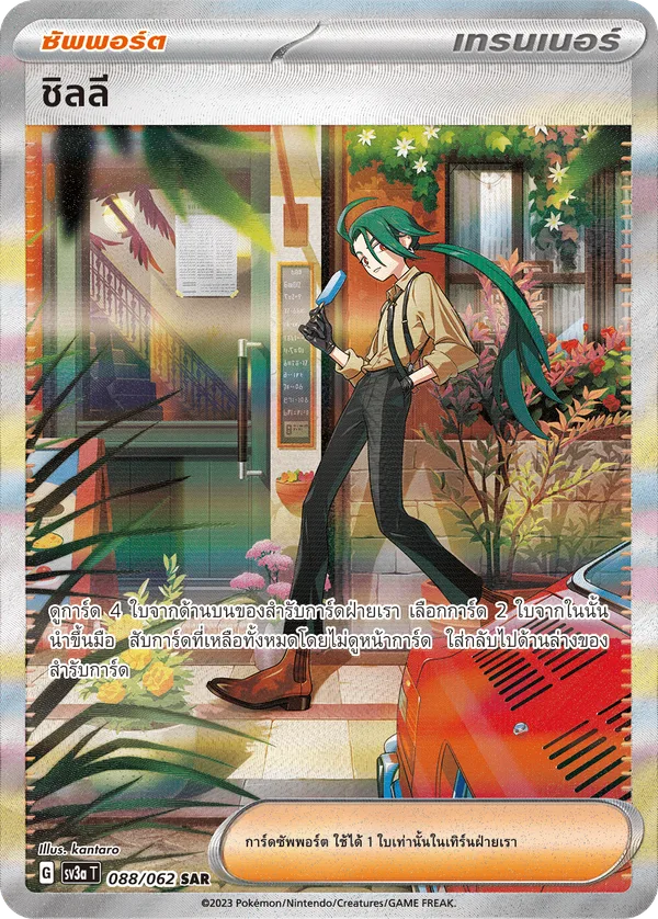 ชิลลี — คลื่นพิโรธ 088/62