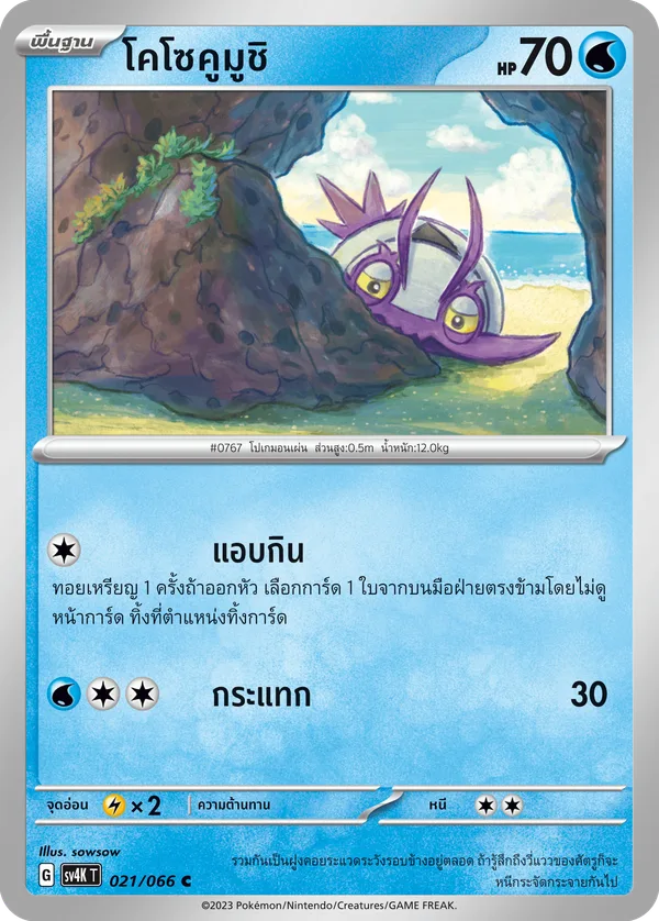 โคโซคูมูชิ — เสียงคำรามจากอดีต 021/66