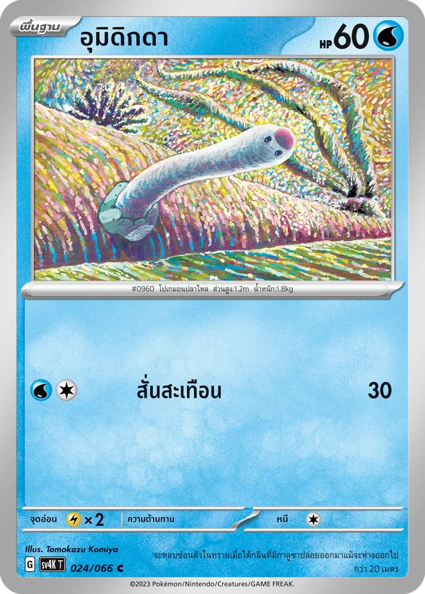อุมิดิกดา — เสียงคำรามจากอดีต 024/66
