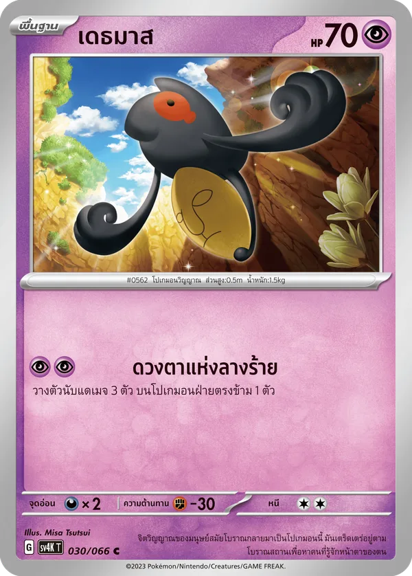 เดธมาส — เสียงคำรามจากอดีต 030/66