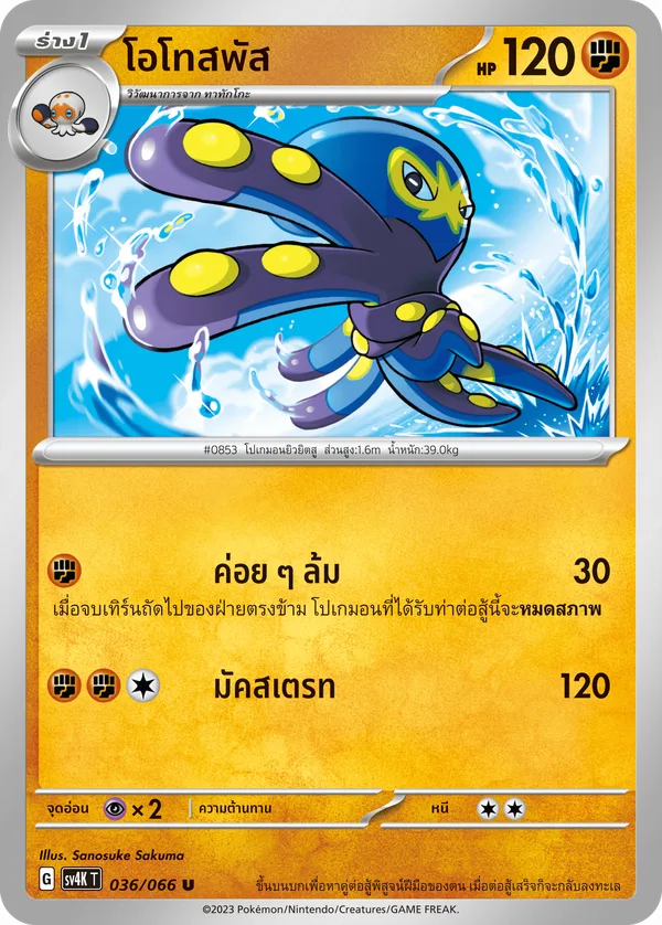 โอโทสพัส — เสียงคำรามจากอดีต 036/66