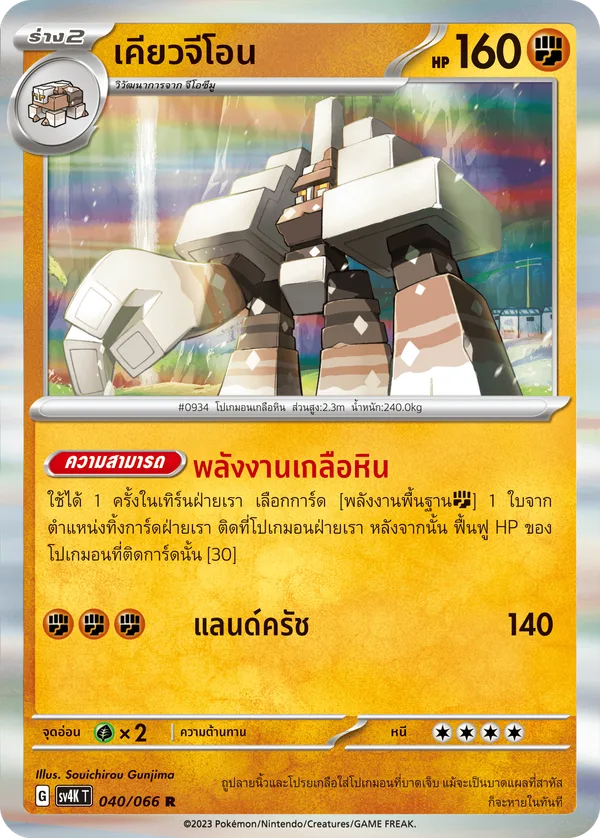 เคียวจีโอน — เสียงคำรามจากอดีต 040/66