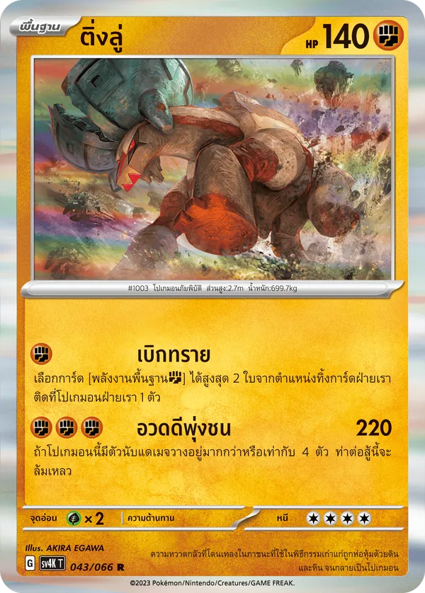 ติ่งลู่ — เสียงคำรามจากอดีต 043/66