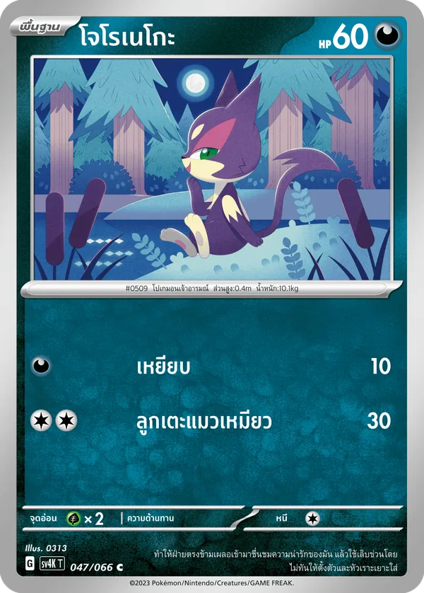 โจโรเนโกะ — เสียงคำรามจากอดีต 047/66