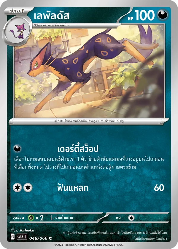 เลพัลดัส — เสียงคำรามจากอดีต 048/66