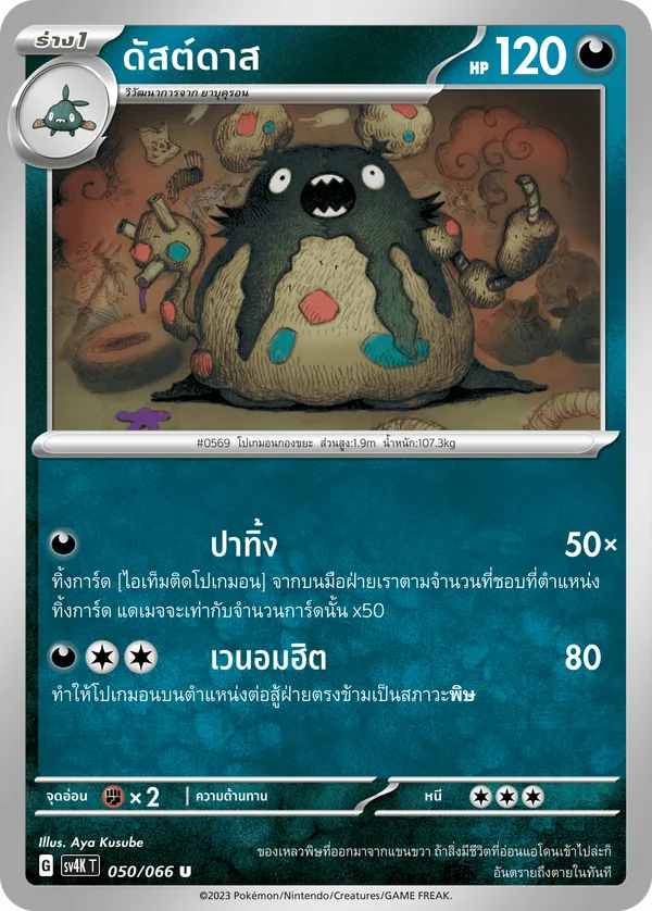 ดัสต์ดาส — เสียงคำรามจากอดีต 050/66