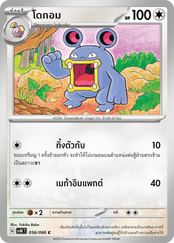 โดกอม — เสียงคำรามจากอดีต 056/66