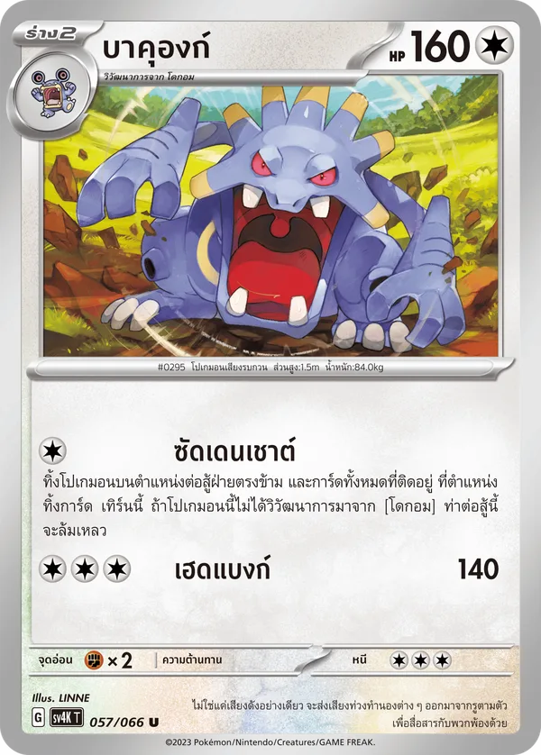 บาคุองก์ — เสียงคำรามจากอดีต 057/66