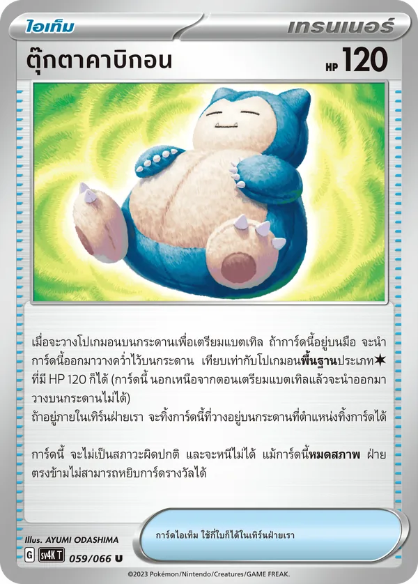 ตุ๊กตาคาบิกอน — เสียงคำรามจากอดีต 059/66