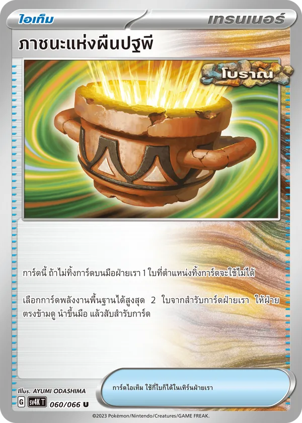 ภาชนะแห่งผืนปฐพี — เสียงคำรามจากอดีต 060/66