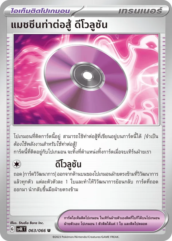 แมชชีนท่าต่อสู้ ดีโวลูชัน — เสียงคำรามจากอดีต 063/66