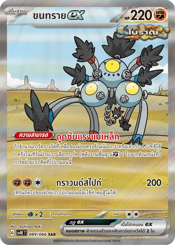 ขนทรายex — เสียงคำรามจากอดีต 089/66