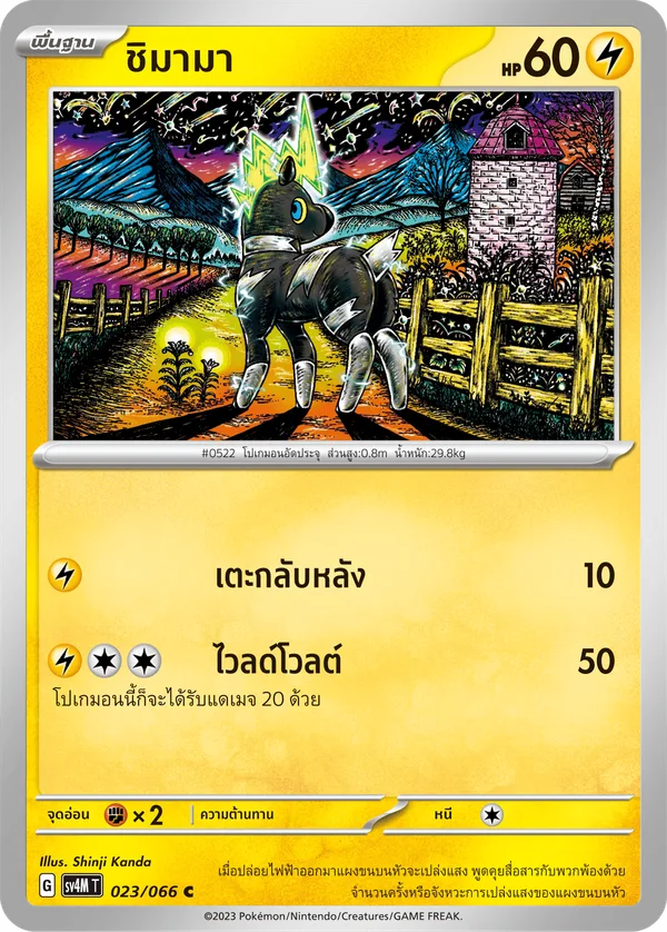 ชิมามา — ประกายแสงจากอนาคต 023/66