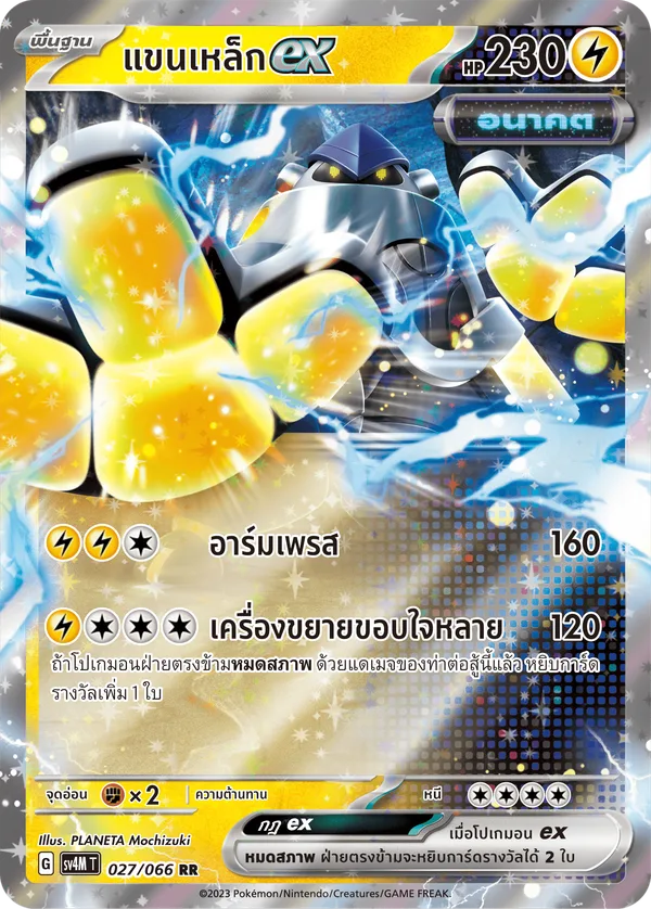 แขนเหล็กex — ประกายแสงจากอนาคต 027/66