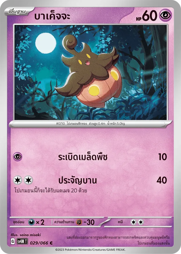 บาเค็จจะ — ประกายแสงจากอนาคต 029/66
