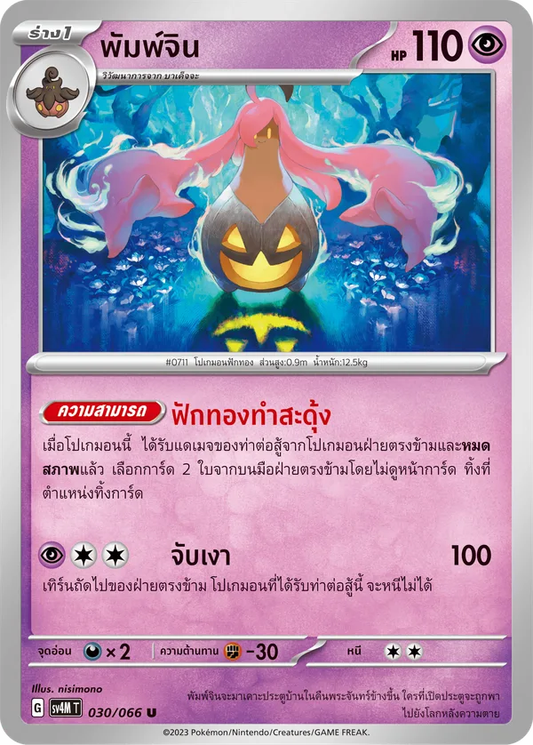 พัมพ์จิน — ประกายแสงจากอนาคต 030/66