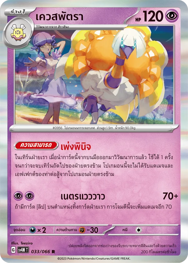เควสพัตรา — ประกายแสงจากอนาคต 033/66