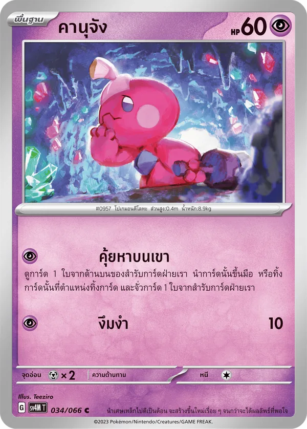 คานุจัง — ประกายแสงจากอนาคต 034/66