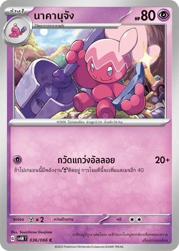 นาคานุจัง — ประกายแสงจากอนาคต 036/66
