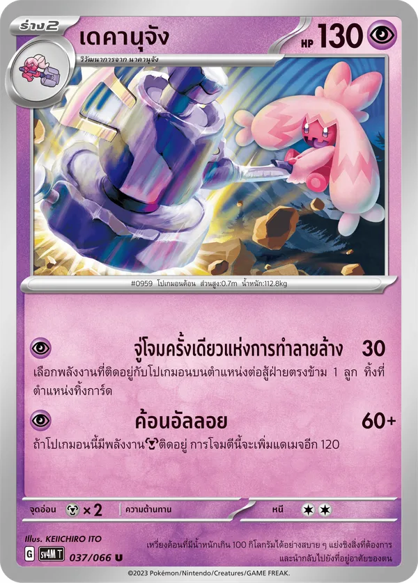 เดคานุจัง — ประกายแสงจากอนาคต 037/66