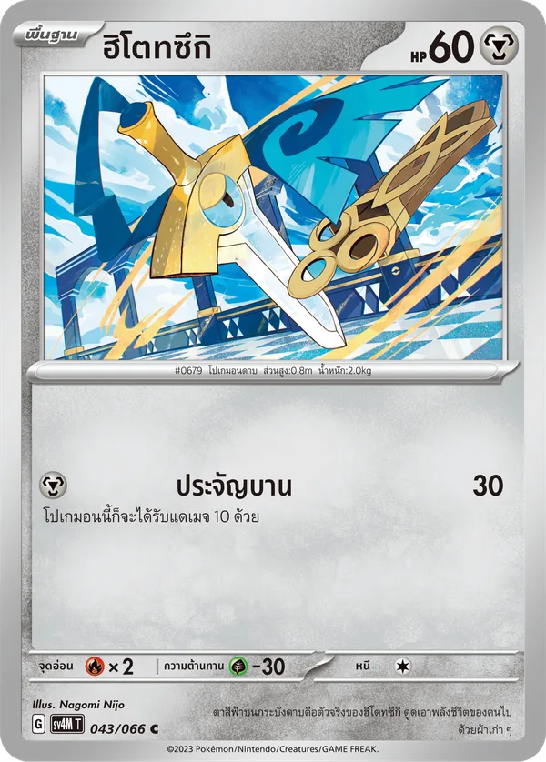 ฮิโตทซึกิ — ประกายแสงจากอนาคต 043/66