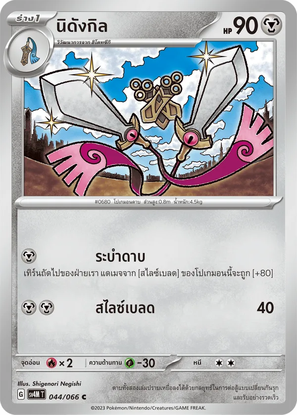 นิดังกิล — ประกายแสงจากอนาคต 044/66