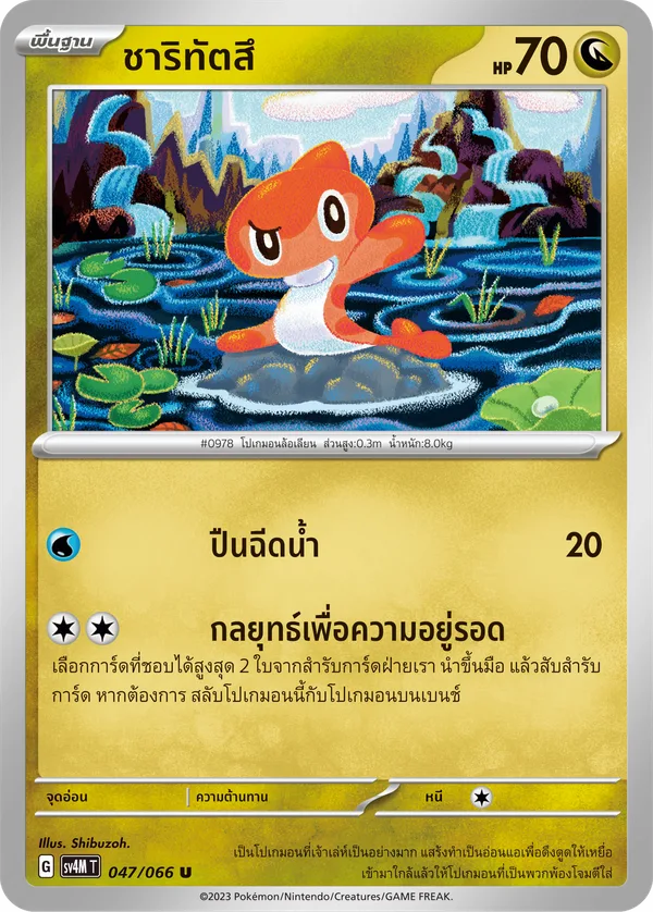 ชาริทัตสึ — ประกายแสงจากอนาคต 047/66