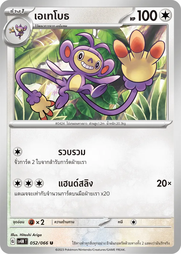 เอเทโบธ — ประกายแสงจากอนาคต 052/66